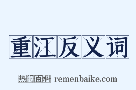 重江反义词是什么意思的图片